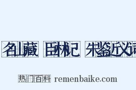 名山藏·臣林记·朱鉴近义词是什么意思的图片
